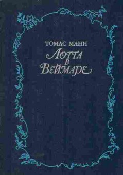 Книга Манн Т. Лотта в Веймаре, 11-5995, Баград.рф